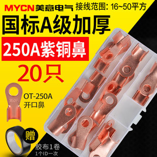 OT开口鼻紫铜线鼻子铜接头接线端子压线鼻子铜线耳 250A盒装 20只
