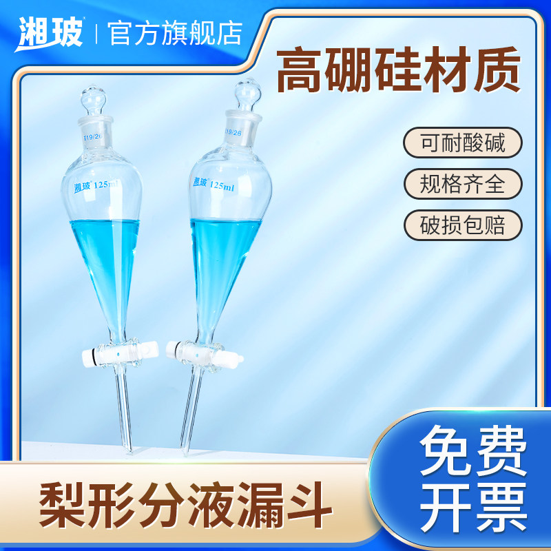 湘玻玻璃梨形分液漏斗实验室球形恒压锥形分液漏斗玻璃活塞聚四氟图片