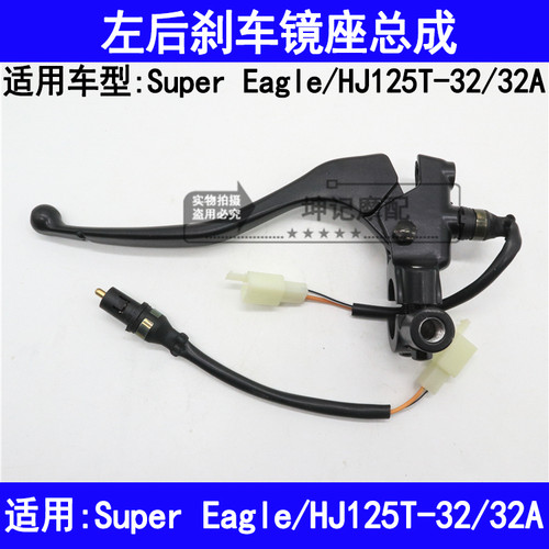 适用豪爵Super Eagle/HJ125T-32/32A摩托车左边后刹车把镜座手柄
