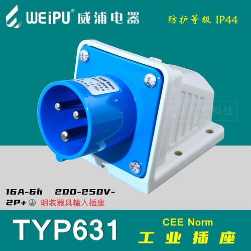 WEIPU威浦TYP631 工业(IP44防水)插座 16A 3P芯6h 200~250V(2P+E)
