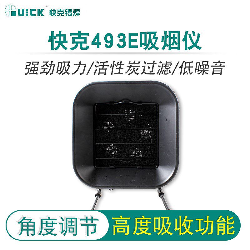 快克QUICK493E吸烟仪器排烟风扇烟雾过滤器493AE焊锡吸烟仪