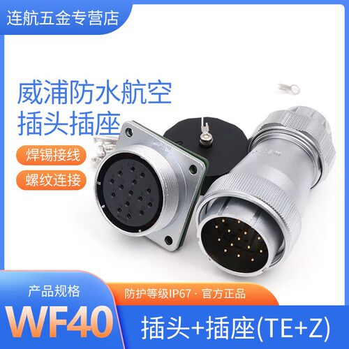 防水工业航空插头插座WF40-5芯 9芯15芯26芯31芯插头TE方形插座Z