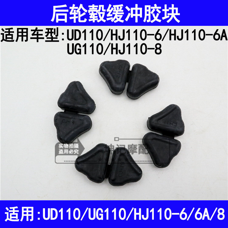 适用豪爵UD110/UG110/HJ110-6/6A/8弯梁摩托车后轮毂缓冲胶胶块皮