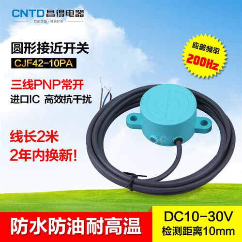 CNTD昌得防水防油接近开关CJF42-10PA 直流三线PNP常开 SR-3020C