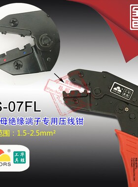 华胜工具 旗型母绝缘接头压接钳压线钳 0.5-2.5平方 HS-07FL