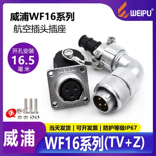 威浦 公母连接弯头航插 WF16-2芯-10芯TV/Z 防水航空插头 方形插