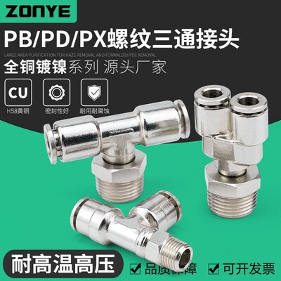 全铜镀镍气动气管快速插接头PB8-02侧三通PD10-03高温高压PX6-01