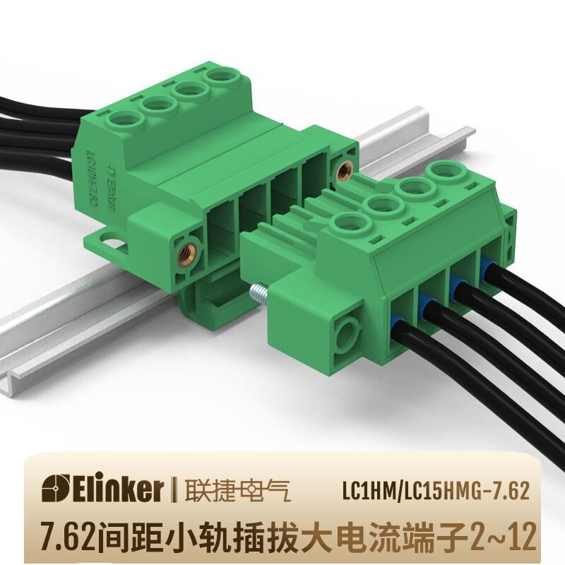2-12P新品推荐 7.62间距LC15HM带固定大电流轨道插拔端子微型导轨
