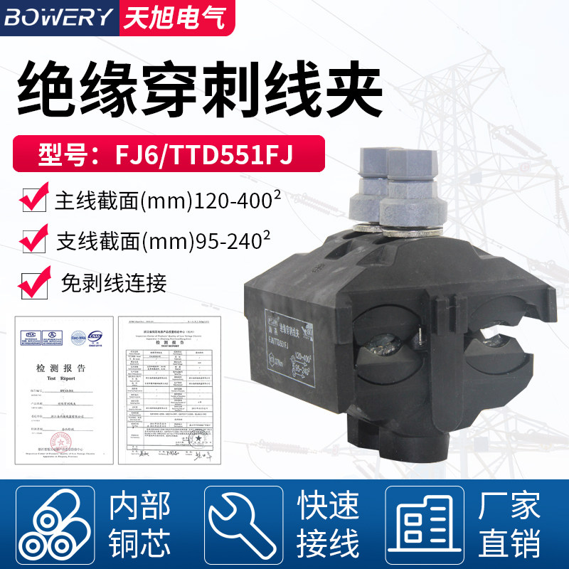 FJ6/TTD-551FJ 主线120-400MM 支线 95-240平方 海燕绝缘穿刺线夹