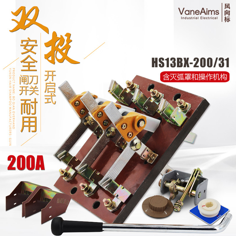 HS13BX-200/31双投三极刀开关 开启式隔离开关闸刀 旋转刀闸200A