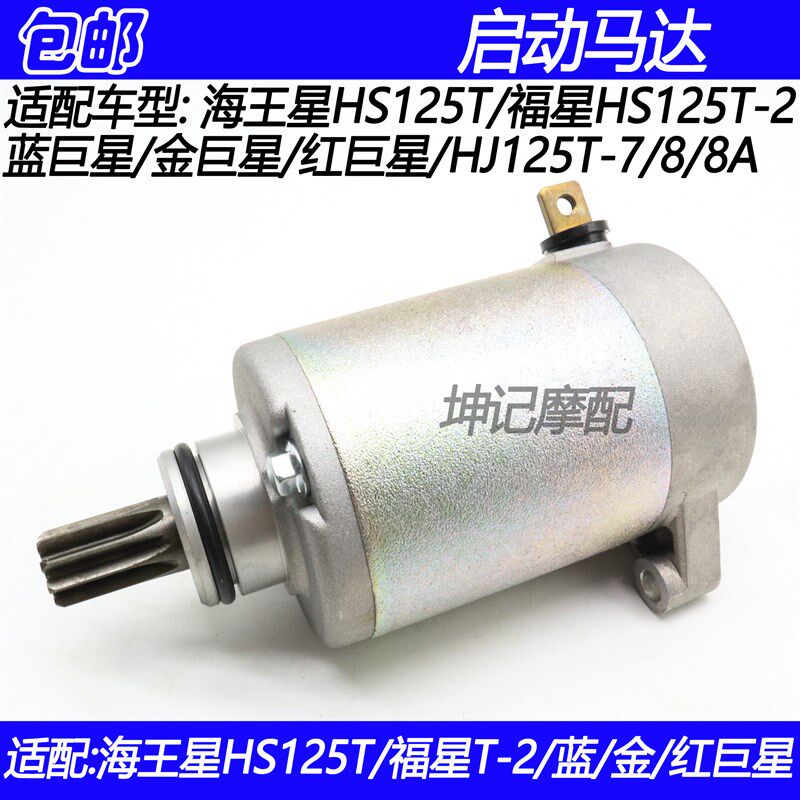 适配豪爵海王星福星蓝巨星金巨星红巨星丽星摩托车启动马达电机