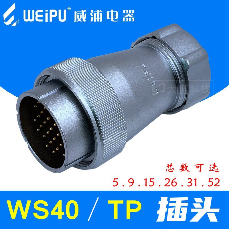 WEIPU威浦 WS40J5 J9 J15 J26 J31 J52芯 TP金属软管航空插头