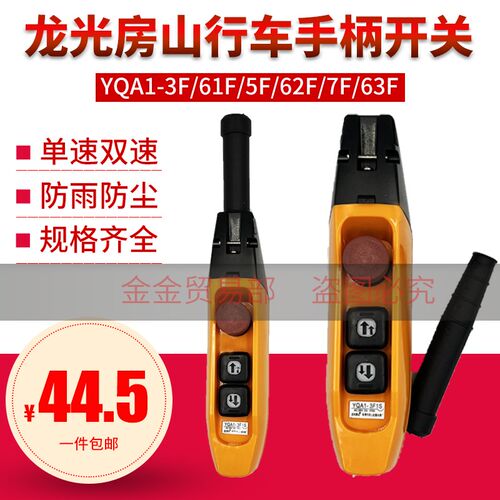 龙光房山YQA1-3F1S手柄行车按钮开关5F 61F防雨防尘型 电动葫芦