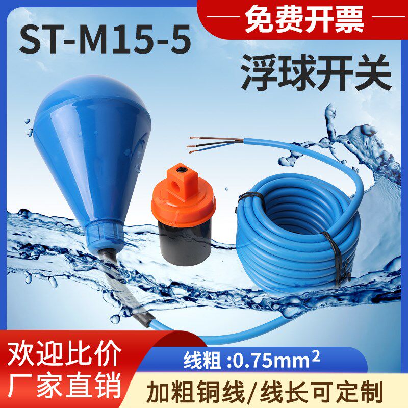 水滴式灯泡型ST-M15-5浮球开关蓝色耐腐蚀电缆液位水塔自动感应器