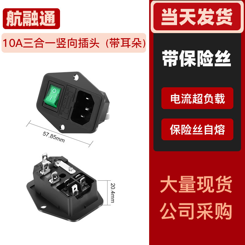 AC电源插座 10A/250V 三合一竖式 单保险 红绿黑电源开关带灯