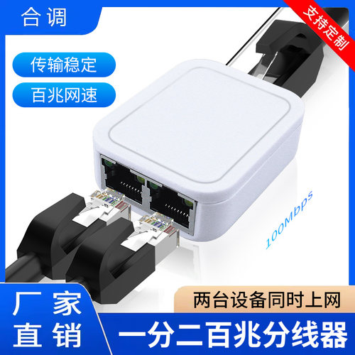 合调 网线一分二百兆网络分线器转接口同时上网交换机转接头