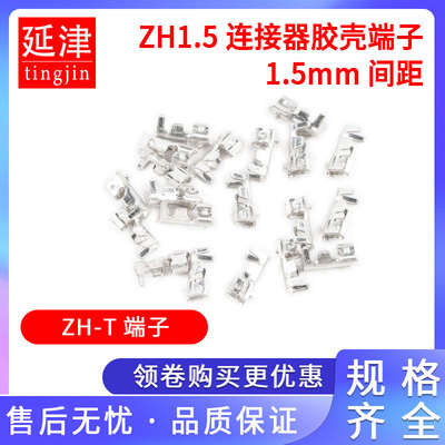 ZH-T端子 ZH1.5连接器胶壳端子1.5mm间距接插件接线簧片冷压端子