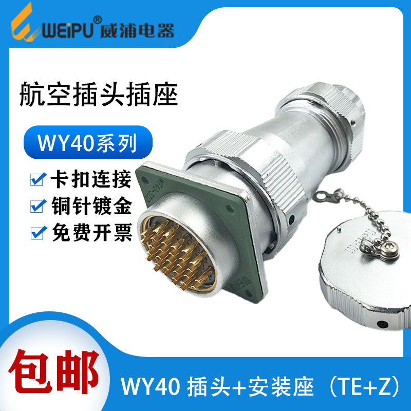 WEIPU威浦 防水航空插头WY40-5芯9芯15芯26芯31芯52芯连接器TE/Z