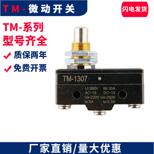 全新微动开关TM1307 TM1306 TM1308 TM-1309 TM-1305 TM-1301