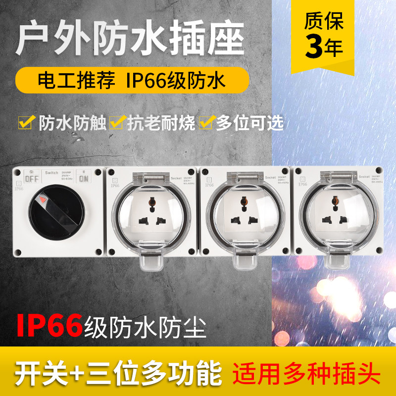防水插座户外明装电源防雨插线板四位一体室外多孔插排隔离开关