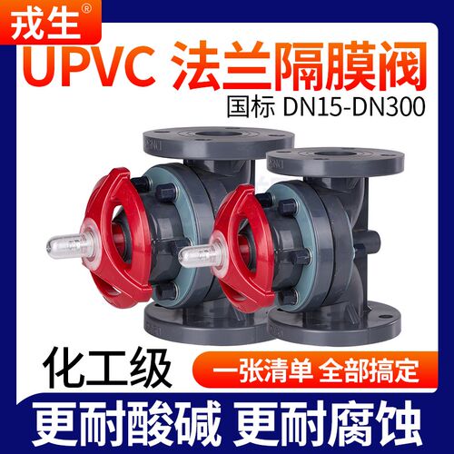 戎生UPVC法兰隔膜阀双由令法兰式截止阀活接单向截止阀耐高温酸碱