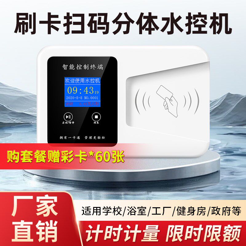 分体式扫码水控机ic卡插卡控水器学校浴室洗澡刷卡器扫码取水水表