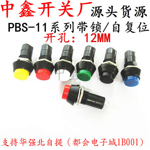 PBS-11A PBS-11B 圆形自锁 点动按通小型按钮开关安装孔12MM
