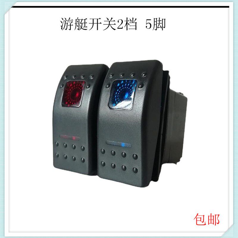 5脚汽车船型开关带灯12V通用改装红蓝色游艇两档自锁翘板24V