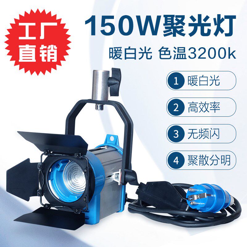 影视聚光灯150w摄影棚演播室拍摄补光灯蓝头摄像灯轮廓灯钨丝灯