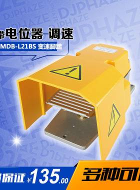 明德脚踏开关MDB-L21BS 带电位器调速脚踩开关4.7K/10K可前置微动