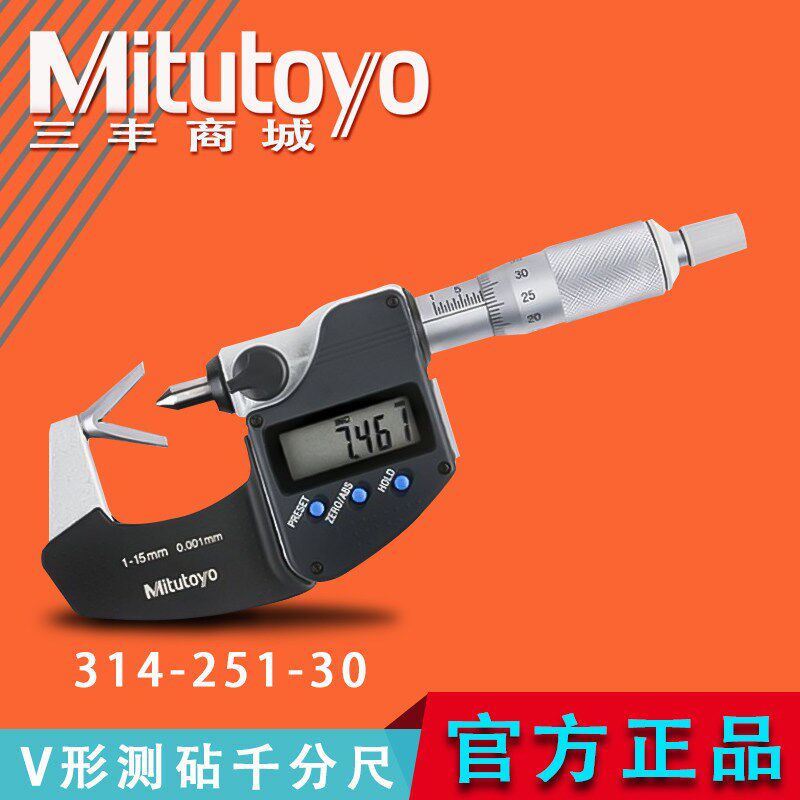 日本三丰Mitutoyo原装正品数显千分尺V型测砧高精度314-251-30