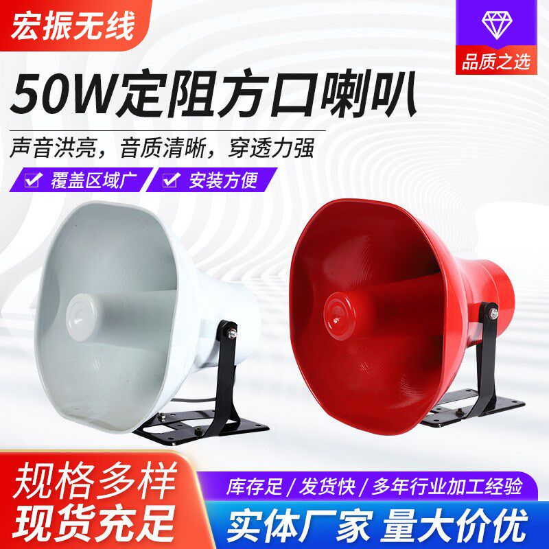 直供50W铝壳定压定阻方口喇叭 多种规格户外喊话广播大高音号角
