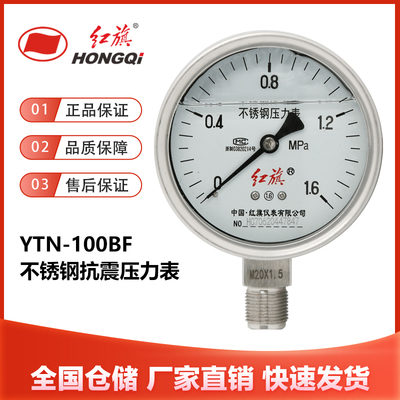 红旗仪表YTN-100BF不锈钢抗震压力表耐高温防腐蚀蒸汽水气充油1.6
