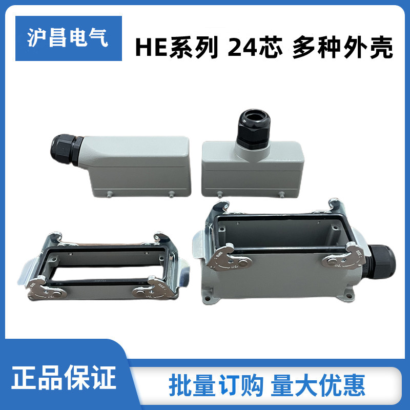 24芯重载连接器HE-024M/F公母矩形外壳侧顶出单双扣带盖加高底座