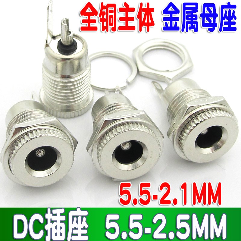全铜金属大电流DC插座5.5-2.1MM 装面板DC电源母座5.5-2.5 DC插头图片