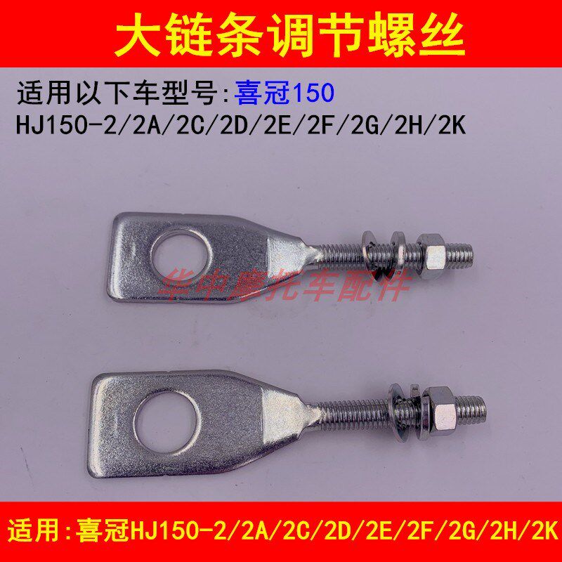 适配豪爵喜冠HJ150-2/2A/2C/2D/2E/2F/2H/2K/G大链条张紧调节螺丝