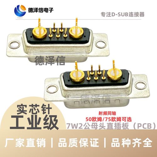 射频同轴7W2公头母头 直插板 混装D-SUB连接器插头焊板式7芯通讯