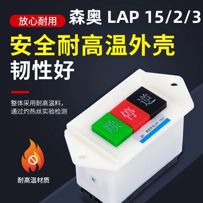 顺逆压扣按钮停LAP-15/3 2和面机倒顺开关380v 220v三相 正反单相