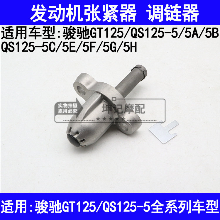 适用铃木骏驰GT125/QS125-5A5B5C5E5FGH摩托车小链条张紧器调链器
