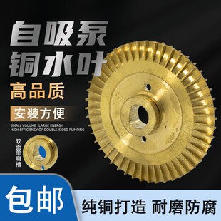 自吸泵铜叶轮QB/WZB/PW/AWZB自动增压泵旋涡泵管道泵抽水泵水叶轮