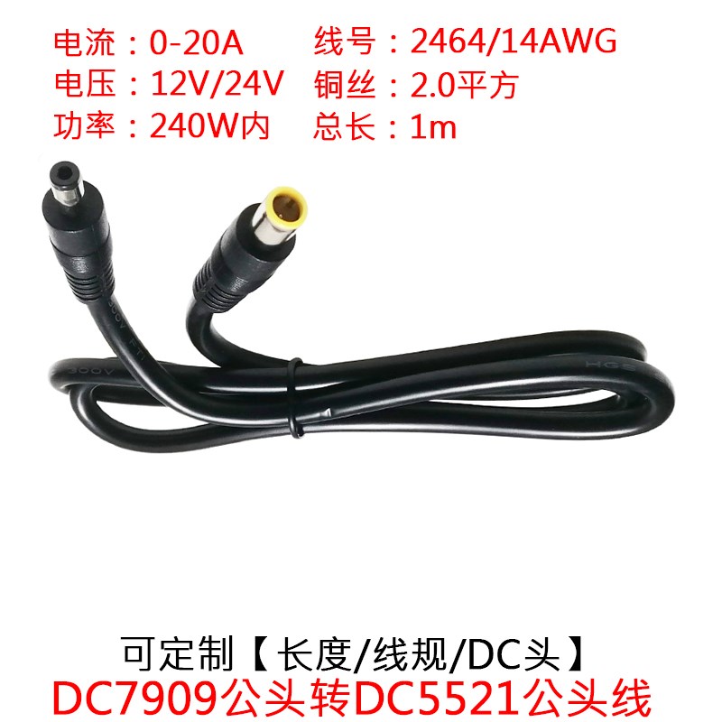 大功率电流DC7909/7.9*0.9mm公插头转DC5521/5.5*2.1mm公头线1m米图片