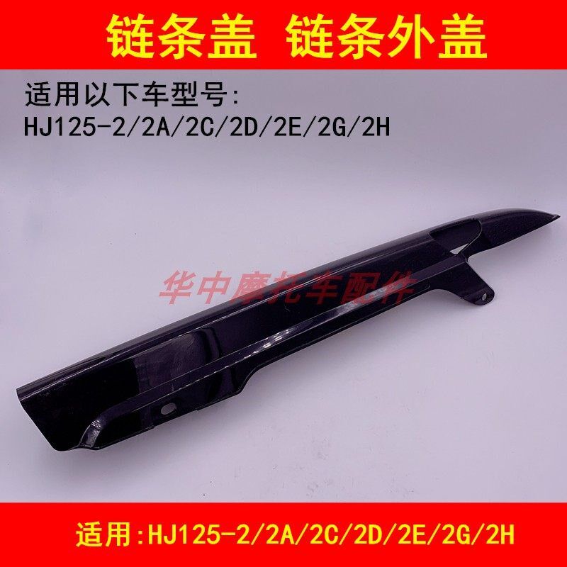 适配豪爵HJ125-2/2A/2C/2D/2E/2G/2H摩托车链条盒护链壳外罩外壳