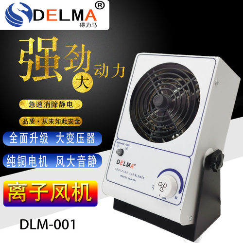 DELMA新款中国大陆工业除台式等机防PC离子风扇静电消除PC001
