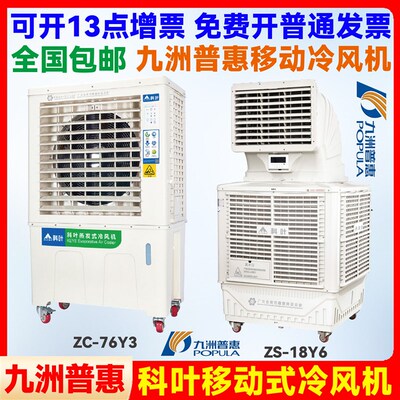 科叶工业移动式冷风机蒸发式水冷环保空调九洲普惠强力工业冷风扇