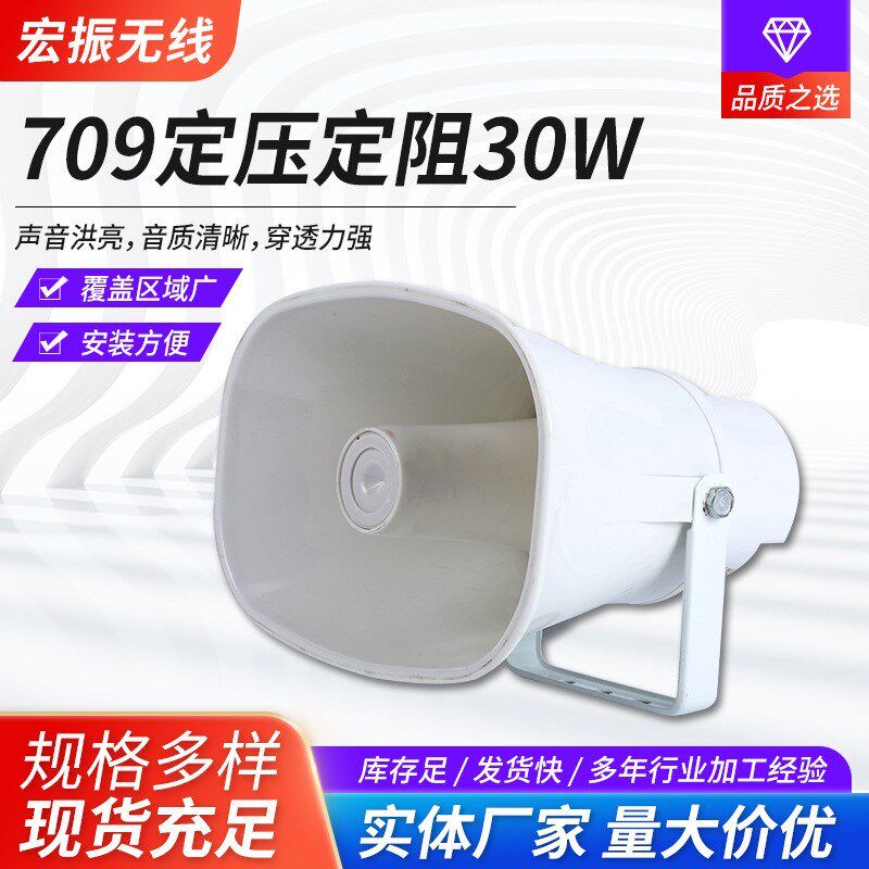 709定压定阻30W方口扩音器 室外防水高音号角远程定压大喇叭