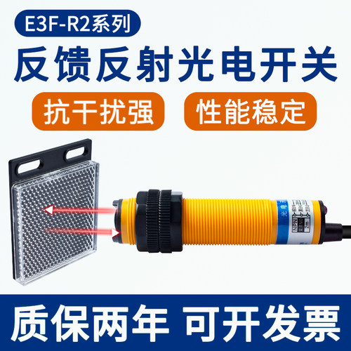 光电开关E3F-R2NK/N2/PK/P2/Y1/Y2红外镜面反射反馈式传感感应器