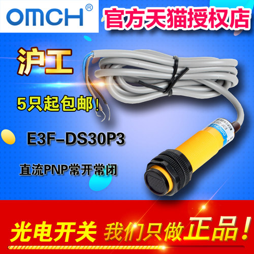 OMCH E3F-DS30P3 光电开关 光电传感器 直流PNP常开常闭