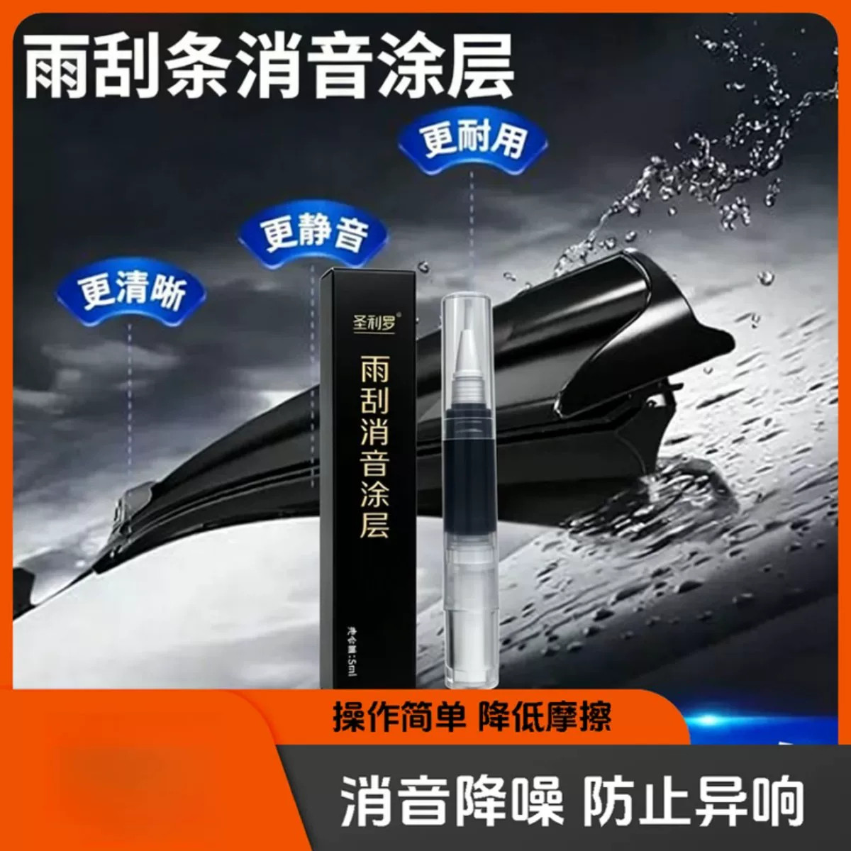 丰田专用雨刷防跳动消音养护剂