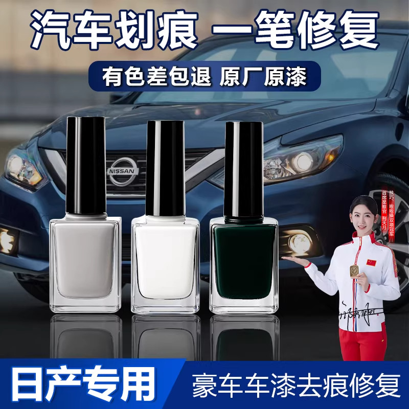 适用日产轩逸奇骏逍客骐达天籁汽车补漆笔车漆划痕修复液点漆神器