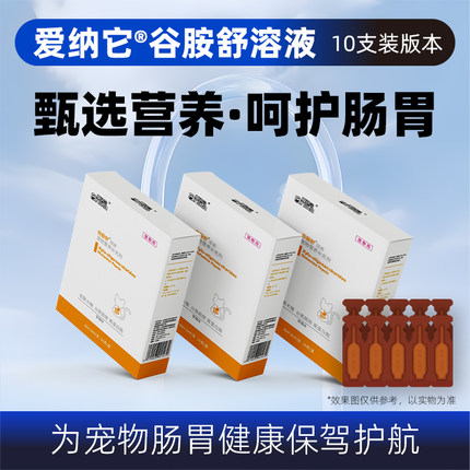 爱纳它谷胺舒溶液10/盒